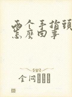 两个手指头麻木怎么回事