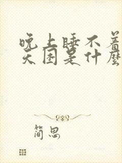 晚上睡不着觉白天困是什么原因造成的呢