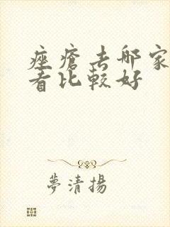 痤疮去哪家医院看比较好