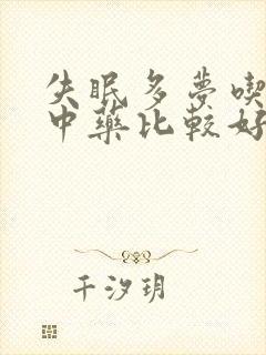 失眠多梦吃什么中药比较好