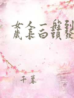 女人一般到多少岁长白头发