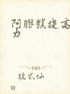 阿胶糕提高免疫力