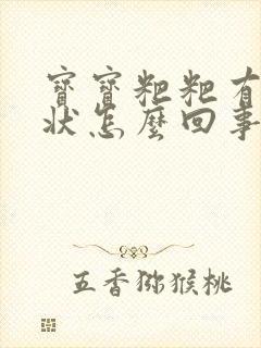 宝宝粑粑有颗粒状怎么回事