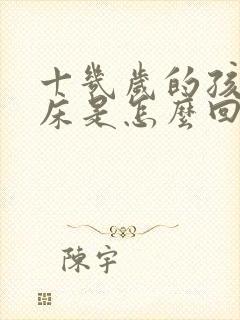 十几岁的孩子尿床是怎么回事