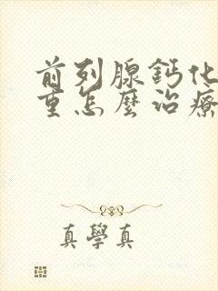 前列腺钙化灶严重怎么治疗