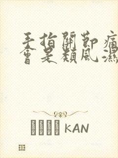 手指关节痛会不会是类风湿