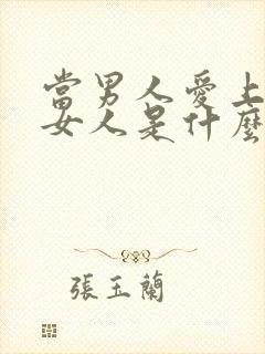 当男人爱上一个女人是什么表现