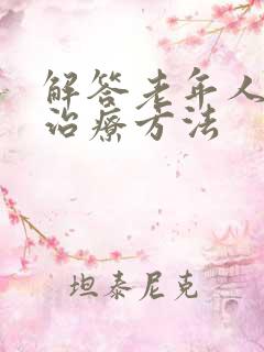 解答老年人失眠治疗方法