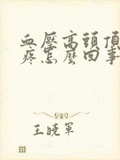 血压高头顶头皮疼怎么回事