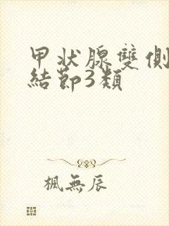 甲状腺双侧叶小结节3类