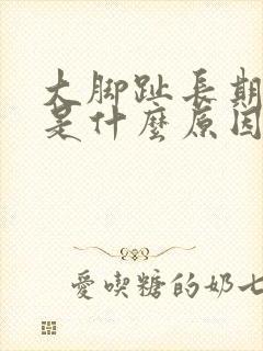 大脚趾长期麻木是什么原因