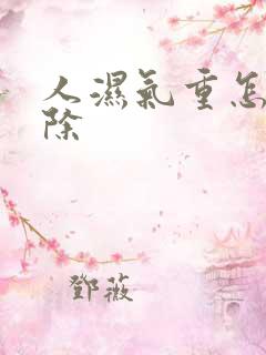 人湿气重怎样祛除