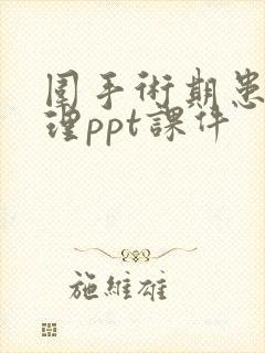 围手术期患者护理ppt课件