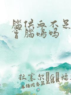 脑供血不足大脑会脑鸣吗