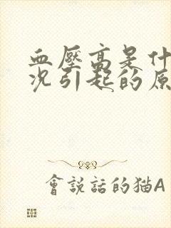 血压高是什么情况引起的原因