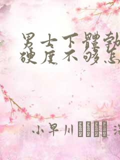 男士下体勃起时硬度不够怎么办