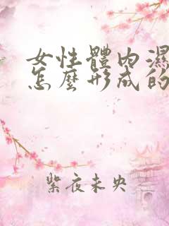 女性体内湿气重怎么形成的