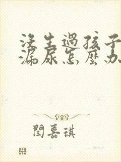 没生过孩子咳嗽漏尿怎么办女性