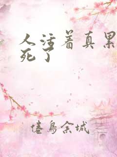 人活着真累不如死了