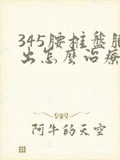 345腰椎盘膨出怎么治疗