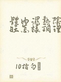 体内湿热阴虚火旺怎样调理