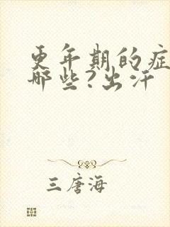 更年期的症状有哪些?出汗