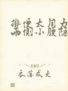 排便太用力导致两侧小腹隐痛