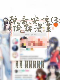 陈乔安传(3d)顶点漫画