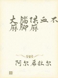 大脑供血不足手麻脚麻