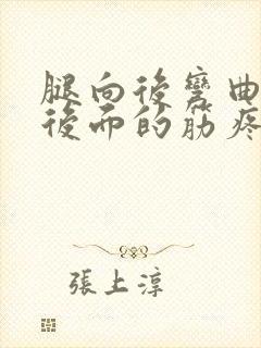 腿向后弯曲膝盖后面的筋疼