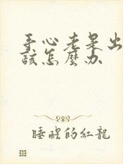 手心老是出汗应该怎么办