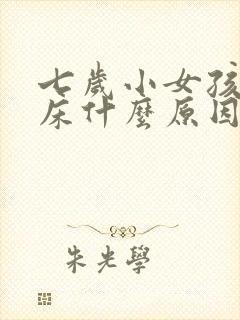 七岁小女孩老尿床什么原因