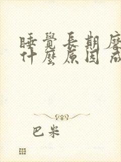 睡觉长期磨牙是什么原因 成人