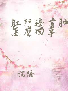 肛门边有肿块是怎么回事