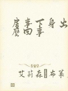 房事下身出血怎么回事