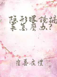 隐形眼镜摘不下来怎么办?