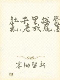 肚子里总觉得有气,老放屁怎么回事