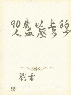 90岁以上的老人血压多少算正常