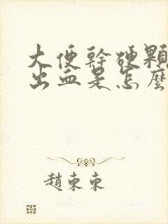 大便干硬颗粒状出血是怎么回事