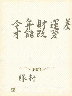 今年财运差怎样才能改变