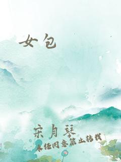 女包