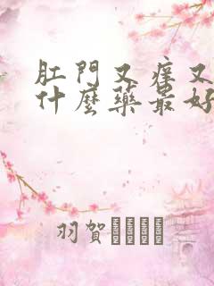 肛门又痒又疼擦什么药最好