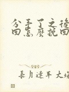 分手了之后想挽回怎么挽回