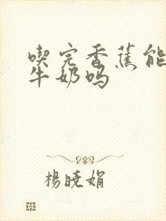 吃完香蕉能喝纯牛奶吗