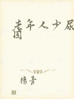 老年人少尿的原因