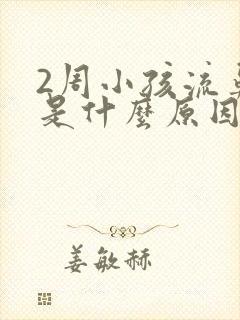 2周小孩流鼻血是什么原因