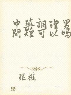 中药调理男性时间短可以吗