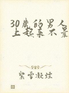 30岁的男人早上起来不晨勃