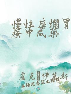 慢性糜烂胃炎治疗中成药