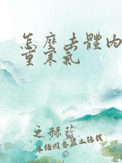 怎么去体内湿气重寒气